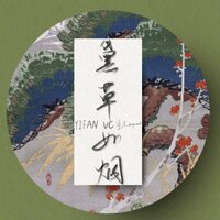黛草如烟 - YIFAN-00 & 宇龙Keep Real. & VC