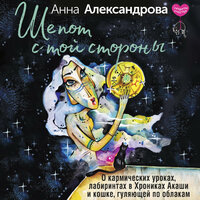 Анна Александрова. «Шепот с той стороны. О кармических уроках, лабиринтах в Хрониках Акаши и кошке, гуляющей по облакам». Часть 47 - Екатерина Булгару