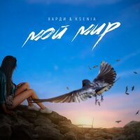 Мой мир - Харди & Ksenia