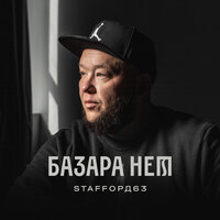 Рубаха-парень - StaFFорд63