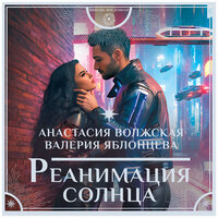 Анастасия Волжская, Валерия Яблонцева. «Реанимация солнца». Часть 17 - Виктория Фёдорова