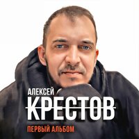 Осень - Алексей Крестов & Дмитрий Бирюков
