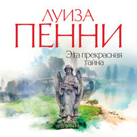 Луиза Пенни. «Эта прекрасная тайна». Часть 32 - Павел Конышев