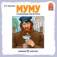 Иван Тургенев. «Муму». Часть 7 - Сергей Рост