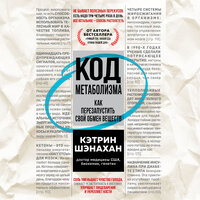 Кэтрин Шэнахан. «Код метаболизма. Как перезапустить свой обмен веществ». Часть 5 - Калиниченко Елена