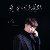 凭什么后来者居上 - 韩小欠