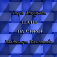 Я тебя всё равно обниму - Игорь Махунов