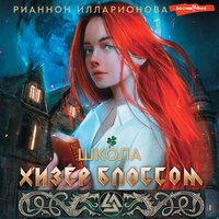 Рианнон Илларионова. «Школа Хизер Блоссом». Часть 13 - Ульяна Романова