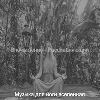 Музыка (Душевное здоровье) - Музыка для йоги вселенная