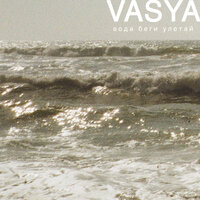 Вода - VASYA & Daniel Shake