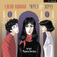 Елена Колина. «Через не хочу». Часть 2 - Марина Лисовец