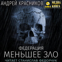 Андрей Красников. «Федерация. Меньшее зло. Серия "Федерация". Книга #5». Часть 9 - Станислав Федорчук