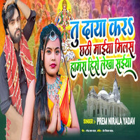 Tu Daya Kara Chhathi Maiya Milas hamra Hero Lekha Saiya - Prem Nirala Yadav & Aryan GFX