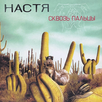 Поезд - Настя Полева