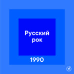 Русский рок 1990-х