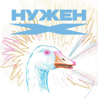 Нужен X - Паша Техник