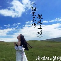杀我别用感情刀 - 梦柯 & 夢柯
