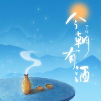今朝有酒 - 国风堂 & 子弥