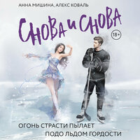 Анна Мишина, Алекс Коваль. «Снова и снова». Часть 48 - Евгения Осинцева & Павел Костин