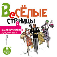 Весёлые страницы. Юмористическая хрестоматия. Часть 45 - Владимир Самойлов