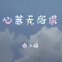 心若无所求 - 逆小蝶 & 豪大大