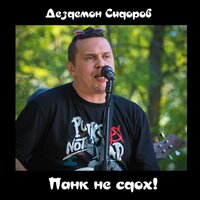 Крутят черти у виска! - Дездемон Сидоров