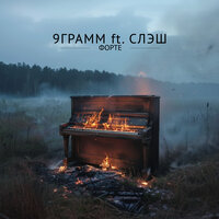Форте - 9 грамм & Слэш