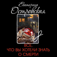 Екатерина Островская. «Все, что вы хотели знать о смерти». Часть 25 - Елена Калиниченко