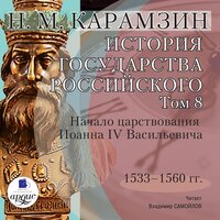 Николай Карамзин. «История государства Российского. Том 8. 1533–1560 гг. Начало царствования Иоанна IV Васильевича». Часть 123 - Владимир Самойлов