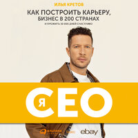 Илья Кретов. «Я - CEO: Как построить карьеру и бизнес в 200 странах и прожить 30 000 дней счастливо». Часть 12 - Олег Томилин & Илья Кретов