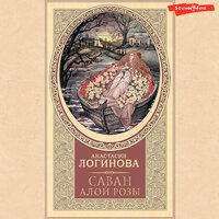 Анастасия Логинова. «Саван алой розы». Часть 19 - Екатерина Еремкина