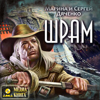 Марина и Сергей Дяченко. «Шрам». Часть 26 - Роман Стабуров & Сергей Горбунов & Ольга Голованова