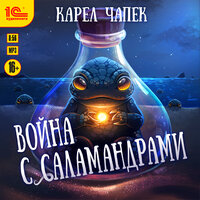 Карел Чапек. «Война с саламандрами». Часть 44 - Александр Груздев