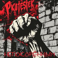 Хлеб и воля - Protester
