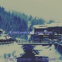 Моменты (Изысканный обед) - Классический джаз Bgm