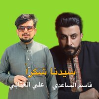 سيدنا شكرا - Ali Alattab & Qasim Al Saadi