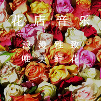 唯美鲜花 - 夏小桃