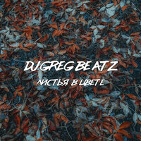 Листья в цвете - DJ Greg Beatz