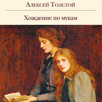 Алексей Толстой. «Хождение по мукам». Часть 51 - Алексей Данков