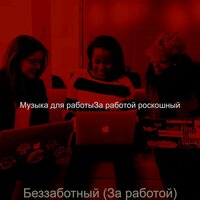Впечатление (Чтение) - Музыка для работыЗа работой роскошный