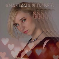 Я люблю тебя - ANASTASIA PETRENKO