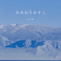 本为仙子云中人 - 凯小晴 & 凱小晴