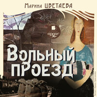 Марина Цветаева. «Вольный проезд». Часть 67 - Ирина Ерисанова