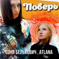 Поверь - Соня Белькевич & Atlana