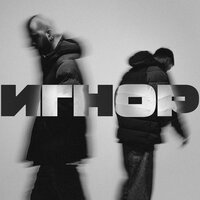 Не надо даром - Чёрная экономика & Boulevard Depo