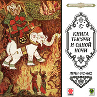 Сказки тысячи и одной ночи. Ночи 612-662. Часть 14 - Александр Клюквин
