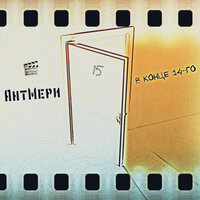 Невезучий - АнтМери