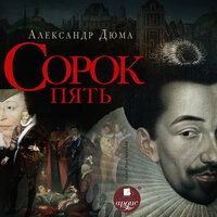 Александр Дюма. «Сорок пять». Часть 85 - Илья Акинтьев