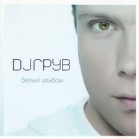 Свет луны - DJ Groove