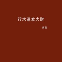 行大运发大财 - 桑甜 & 德朋